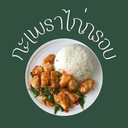 ข้าวกะเพราไก่กรอบ