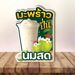 มะพร้าวปั่นนมสด