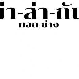 หม่า-ล่า-กันต์