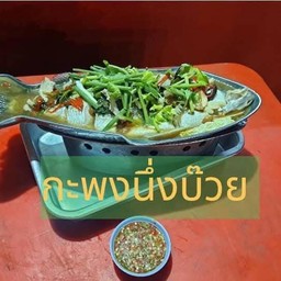 ปลากระพงนึงมะนาว