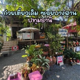 ก๋วยเตี๋ยวเค็ม ซอยบางสาน