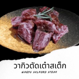 B17 วากิวตัดเต๋าสเต็ก Wagyu Saikoro Steak 100g.