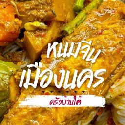 ครัวบ้านใต้ อาหารใต้  นครศรีฯ