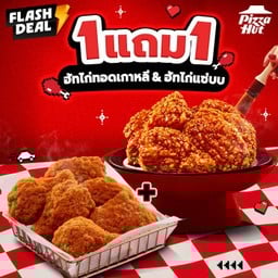 ฮัท 1 ฟรี 1 ไก่ทอดเกาหลี ซอสการ์ลิค หรือ ฮัทปีกไก่แซ่บบ