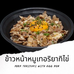 D17 ข้าวหน้าหมูเทอริยากิไข่ Pork Teriyaki with Egg Don
