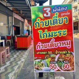 ก๋วยเตี๋ยว3พี่น้อง