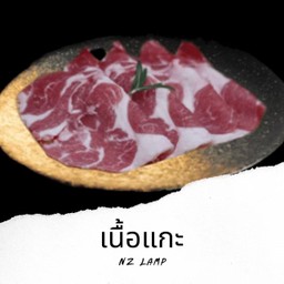 P10 เนื้อแกะ NZ Lamp 100g.