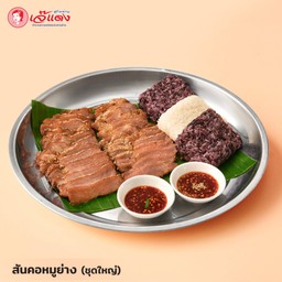 สันคอหมูย่าง ชุดใหญ่