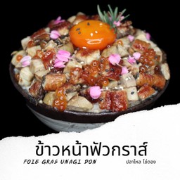 Ss9 ข้าวหน้าปลาไหลฟัวกราส์ Unagi Foie-gras Don