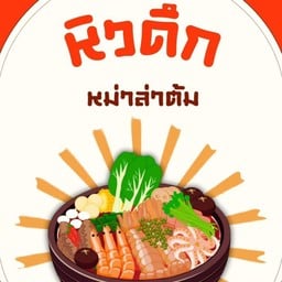 หม่าล่าหิวดึก