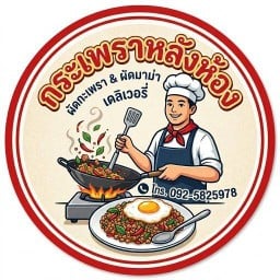 กระเพราหลังห้อง กระเพราหลังห้อง