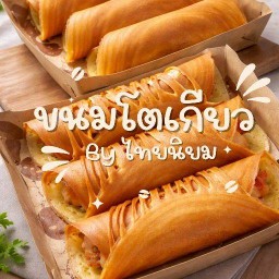 ขนมโตเกียว40ไส้&จานด่วน by ไทยนิยม (สวนกาญจนาอรัญประเทศ) อรัญประเทศ
