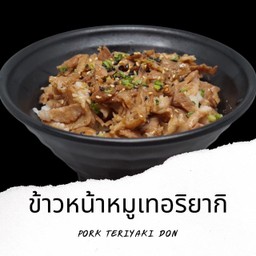 D16 ข้าวหน้าหมูเทอริยากิ Pork Teriyaki Don