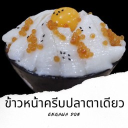 Ss3 ข้าวหน้าครีบปลาตาเดียว Engawa Donburi