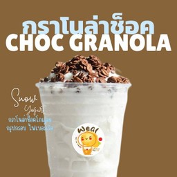 โยเกิร์ตไอศครีมปั่น  กราโนล่าช็อคโกแลต