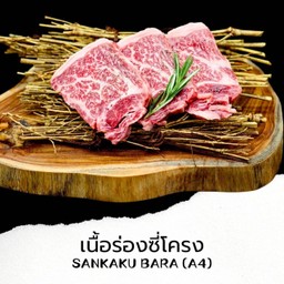 B24 เนื้อร้องซี่โครง JP.Wagyu Sankaku Bara (A4) 100g.