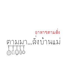ตามมาสั่ง…บ้านแม่ (อาหารตามสั่ง) บางปะอิน