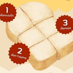ปังไหมแม่ - ขนมปังปิ้ง