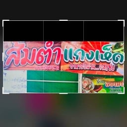 ล้านส้มตำ & ผัดกระเพรา ในบ้าน