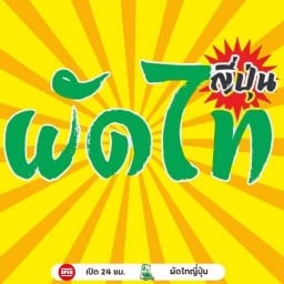 ผัดไทญี่ปุ่น🍛🍙🍜 รามคำแหง