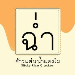 ฉ่ำ - ข้าวแต๋นน้ำแตงโม ฉ่ำ สาขาหลัก บางใหญ่