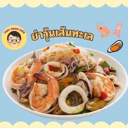 ยำท่านอ๋อง