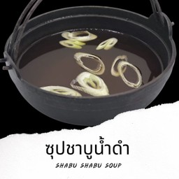 ซุปชาบูน้ำดำ Shabu Shabu Soup
