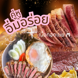 คู่หู อิ่มอร่อย