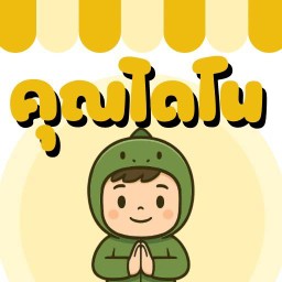 คุณไดโน