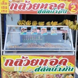 กล้วยทอดสลัดน้ำมัน เสี่ยเฮง สาขา2 สาขา2