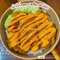 ข้าวไก่กรอบ+ราดชีส
