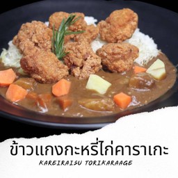 K1 ข้าวแกงกะหรี่ไก่คาราเกะ Curry Rice with Torikaraage