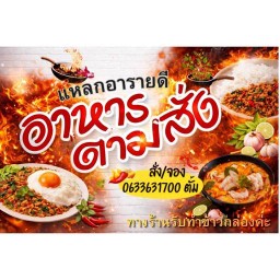 ตามสั่งแหลกอารายดี 🍚🍽️🍲