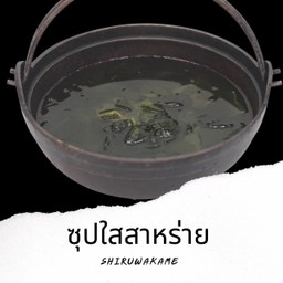ซุปใสสาหร่าย Wakame Soup