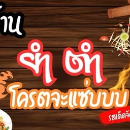 ยำ ตำ โคตรจะแซ่บบบ
