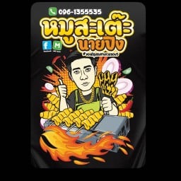 หมูสะเต๊ะนายปิง วิ่งตลาดนัด ลูกค้าดูค่าส่งก่อนสั่งอาหารนะครับ เพราะแต่ละวันขายประจำตามตลาดนัดครับ