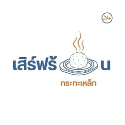 เสิร์ฟร้อน กระทะเหล็ก (The Grill Plate)