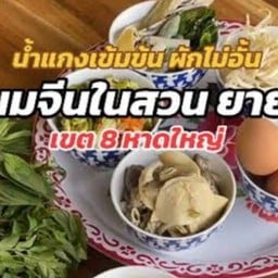 ขนมจีนในสวน ยายลี เขต8 - หาดใหญ่