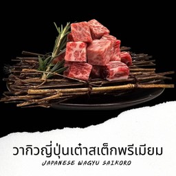 B31 วากิวญี่ปุ่นเต๋าสเต็กพรีเมี่ยม Japanese Wagyu Saikoro