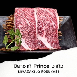 B33 มิยาซากิ Prince วากิว Miyazaki Jo Rosu (A5) 100g.