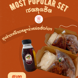 [เซตสุดฮิต] ชุดข้าวเหนียว+หมูแดดเดียวทอด แถมฟรี!! น้ำจิ้มแจ่วรสเด็ด + น้ำหล่อฮั่งก๊วย 250ml.