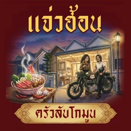 แจ่วฮ้อน ครัวลับโกมูน