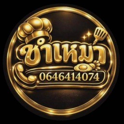 ข้าวยำไก่แซ่บ"ซำเหมา"