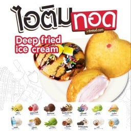 ฟิล์มไอติมทอด