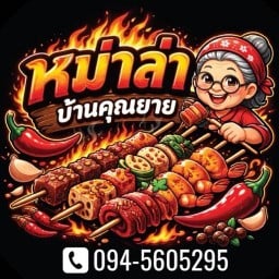 หม่าล่าบ้านคุณยาย by หม่าล่าปุณณวิถี พัทยา