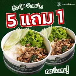 ข้าวกะเพราหมูสับ(ขนาดปกติ)5ที่แถมฟรีข้าวกะเพราหมูสับ(ขนาดปกติ)1ที่