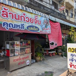 ก๋วยจั๊บคุณหลี ถ.คลังอาวุธ