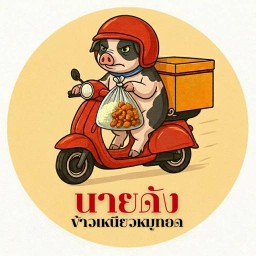 นายดัง-ข้าวต้มหลังเกาะสีชัง สาขาหนองมน