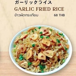 ข้าวผัดกระเทียม