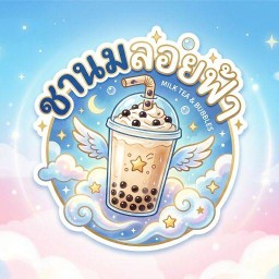 ชานมลอยฟ้า แสนสุข บางแสน